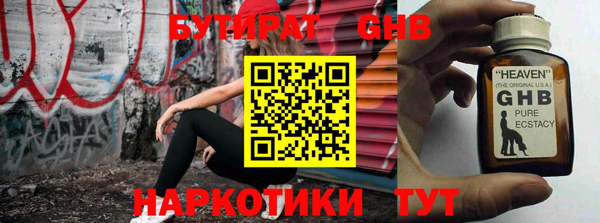 БУТИРАТ  Бутират GHB  Вход с VPN  Кудрово 