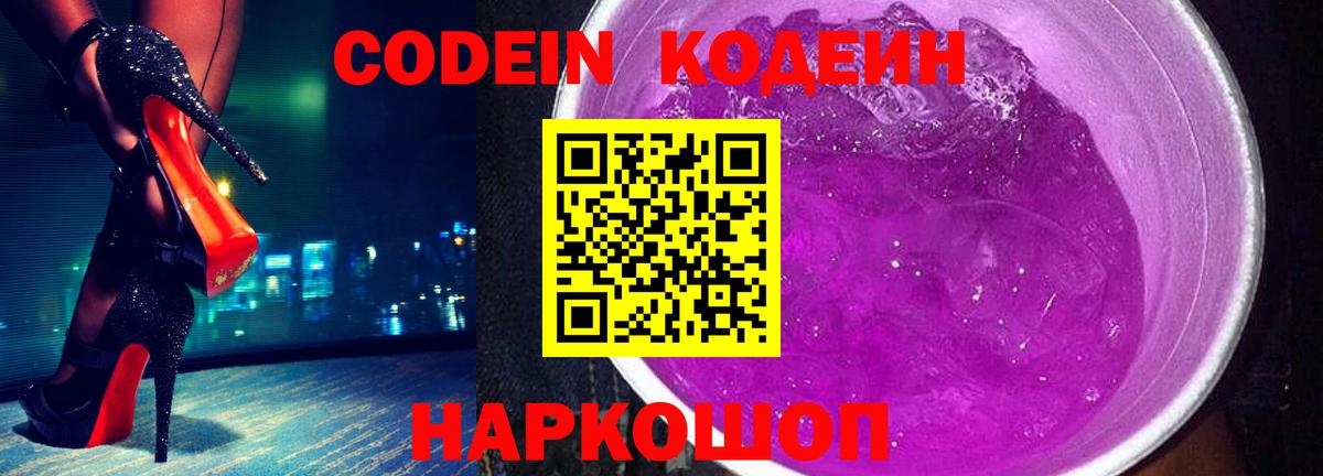 Кодеин Purple Drank  Вход с VPN  Кудрово  Кодеиновый сироп Lean напиток Lean (лин) 